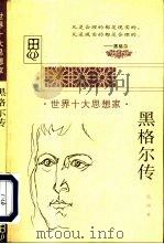 黑格尔传（1997 PDF版）