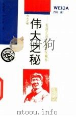 伟大之秘  毛泽东与人类文化精华（1994 PDF版）