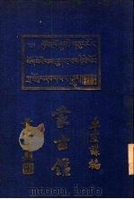 蒙古 1935 PDF电子版封面 闽侯卓宏谋著