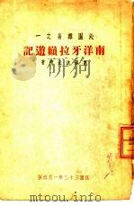 沁园杂著之一  南洋牙拉巅游记（1943 PDF版）