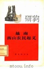越南西山农民起义 1962 PDF电子版封面 11017·151 朱桂昌编写