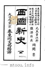 西国新史 1905 PDF电子版封面 泰东同文局著