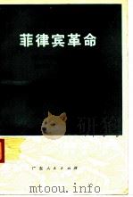 菲律宾革命（1979 PDF版）