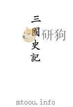 三国史记（1928 PDF版）