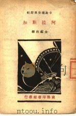 卡奔德世界游记  阿拉斯加     PDF电子版封面    卡奔德著；余绍抃译 