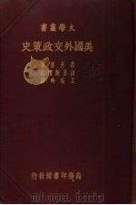 美国外交政策史（1937 PDF版）