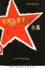 苏联大清洗内幕（1988 PDF版）