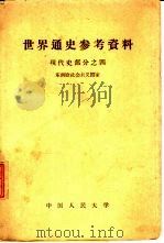 世界通史参考资料  现代史部分  4  东南欧社会主义国家（1959 PDF版）