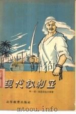 现代叙利亚（1958 PDF版）