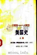 1933-1973美国史 1984 PDF电子版封面 11001·557 (美)贝茨(Bedts,R.F.de)著;南京大学历史系英美