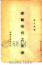 郡县时代之安南一册（1945 PDF版）