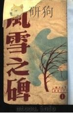 日本近代社会运动史  风雪之碑（ PDF版）