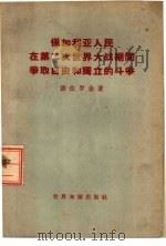 保加利亚人民在第二次世界大战期间争取独立自由和独立的斗争 1957 PDF电子版封面 3003·289 (苏)波佐罗金(М.Позолотин)著;张开译