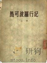 马可波罗行记（1954 PDF版）