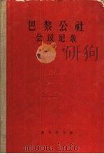 巴黎公社会议记录  第1卷  1871.3.28-4.30（1961 PDF版）