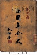 各国革命史讲话  第4版   1946  PDF电子版封面    平心著 