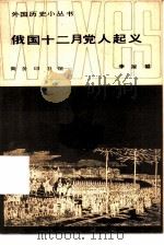 俄国十二月党人起义 1983 PDF电子版封面 11017·612 李淑壁编