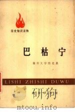历史知识读物 巴枯宁 1972 PDF电子版封面 11017·293 南开大学历史系编写