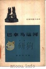 巴拿马运河 1964 PDF电子版封面 11017·211 方生著