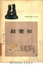 拉斐尔 1963 PDF电子版封面 11017·169 朱龙华编写