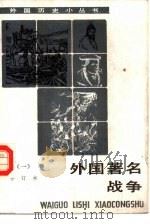 外国著名战争 1 1985 PDF电子版封面 11017·697 任凤阁编著