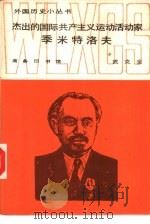杰出的国际共产主义运动活动家季米特洛夫 1988 PDF电子版封面 7100003865 武克全著