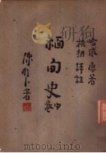 缅甸史 中 1946 PDF电子版封面 (英)哈威(G.E.Harvey)著;姚枬译注