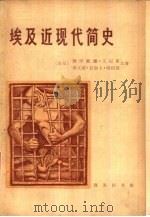 埃及近现代简史 1980 PDF电子版封面 11017·461 (埃及)穆罕默德·艾尼斯,赛义德·拉加卜·哈拉兹合著;埃及近