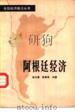 阿根廷经济（1983 PDF版）