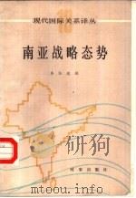 南亚战略态势 1986 PDF电子版封面 3225·039 本社选编