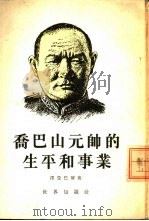 乔巴山元帅的生平和事业   1954  PDF电子版封面    （蒙）泽登巴尔撰；张惠卿译 