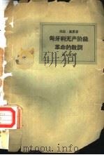 匈牙利无产阶级革命的教训   1962  PDF电子版封面  3002·73  （匈）库恩（Б.Кун）著；张光璐译 