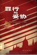 罪行与妥协 卡达尔·亚诺什和革命以来的匈牙利政治 1981 PDF电子版封面 11203·014 (英)威廉·肖克罗斯著;吴仁译