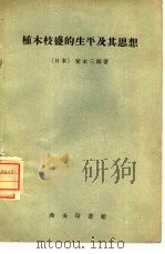 植木枝盛的生平及其思想 1958 PDF电子版封面 11017·62 (日)家永三郎著;马斌等译