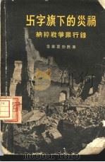卐字旗下的灾祸 纳粹战争罪行录 1955 PDF电子版封面 3003·155 (英)鲁塞尔( Edward Frederick Langl