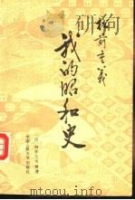松前重义  我的昭和史   1990  PDF电子版封面  7300008887  （日）松前重义讲；（日）白井久也整理；李宗惠译 