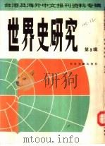 世界史研究  第3辑  台港及海外中文报刊资料专辑（1986 PDF版）