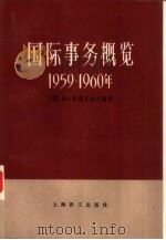 国际事务概览  1955-1956（1986 PDF版）