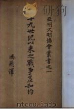 十九世纪以来战争及和约 1919 PDF电子版封面 (英)彭孙比著;冯飞译;林凯校