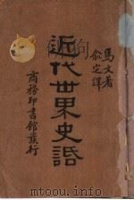 近代世界史话 1933 PDF电子版封面 (英)马文(F.S.Marvin)著;俞定译