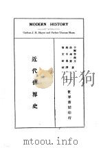 近代世界史 1933 PDF电子版封面 (美)卡尔登·海士(Carlton J.H.Hyaes),(