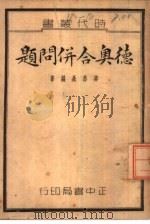 德奥合并问题 1937 PDF电子版封面 蒋恭晟编著