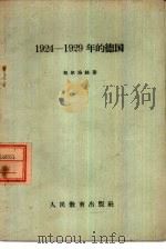 1924-1929年的德国 1960 PDF电子版封面 11010·71 (苏)奥尔洛娃著;虎溪译