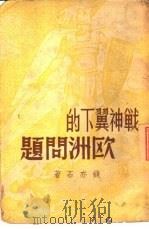 战神翼下的欧洲问题（1937 PDF版）