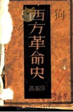 西方革命史（ PDF版）