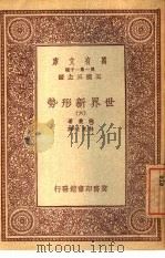 万有文库  第1集一千种  世界新形势  6（ PDF版）