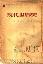 现代世界史 1870-1918 1952 PDF电子版封面 朱庆永译