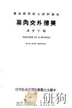英德外交内幕 1940 PDF电子版封面 杨中坚译;汉德森原著