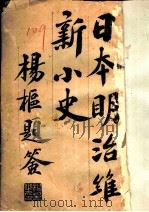 日本明治维新小史 1906 PDF电子版封面 萧鸿钧编辑