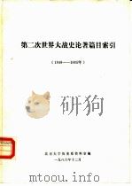 第二次世界大战史论著篇目索引 1949-1985 1986 PDF电子版封面 北京大学历史系资料室编